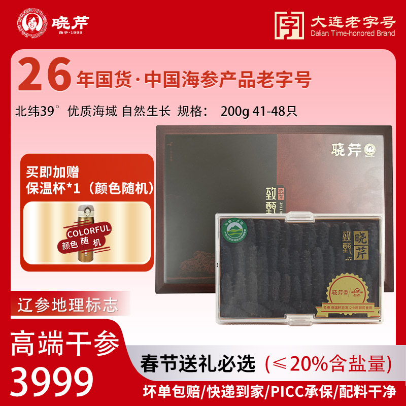 12716783.【参王！超大个头外埠晓芹12小时干海参】晓芹干海参41-48只/200g(含盐量<20%) 含礼品袋