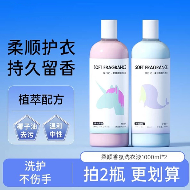 12780305.泉日记香氛洗衣液机洗手洗柔顺护二合一洗剂持久留香去污