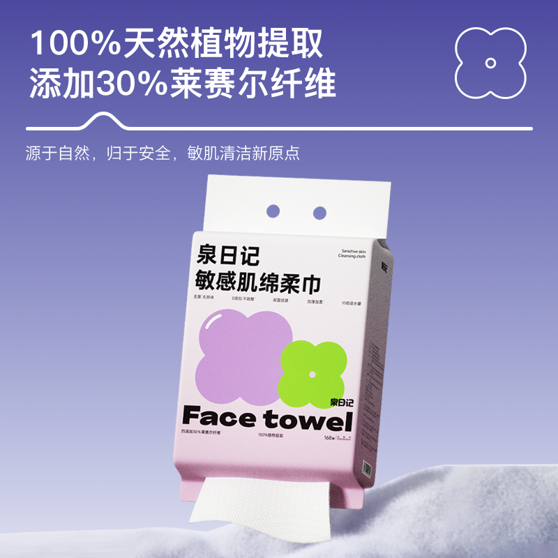 12794394.泉日记 敏感肌棉柔巾 168抽/包