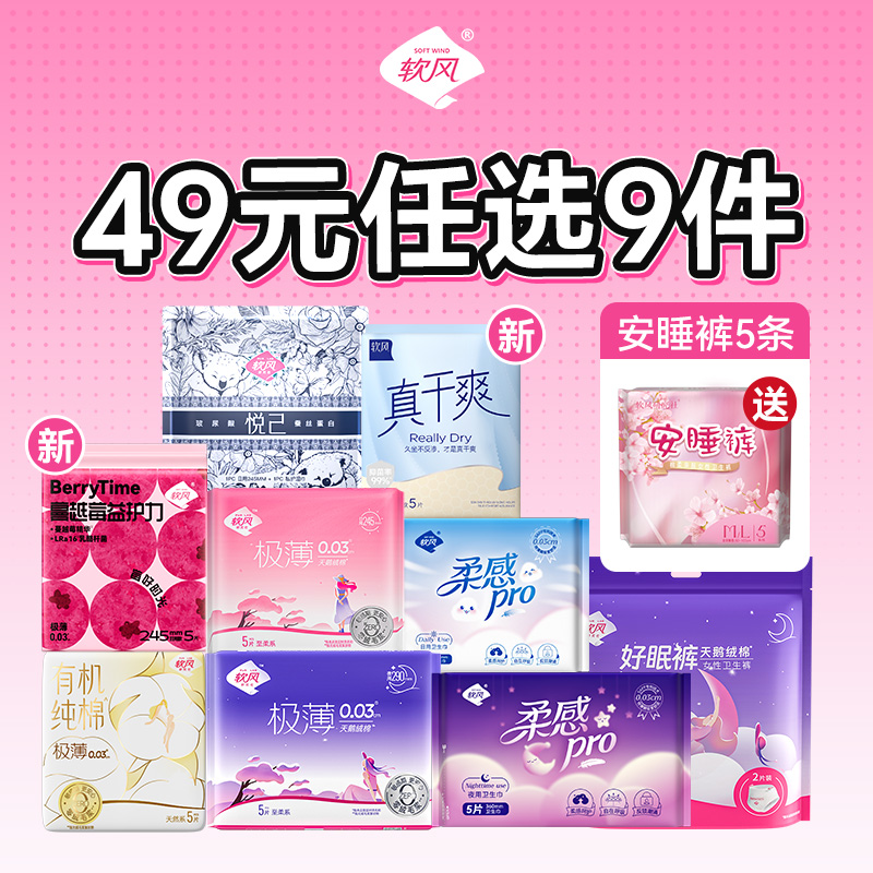 13124636.【49元任选9件】软风研究社全系列日夜卫生巾安睡裤组合