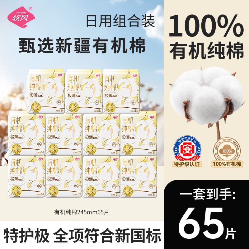 13124693.【特护级】软风研究社 有机纯棉卫生巾姨妈巾日用夜用加长夜用超长夜用 多规格可选