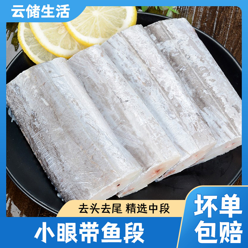 12853488.【青岛小眼带鱼段】两指半至三指宽400g/袋*5鲜嫩肥美油脂丰厚