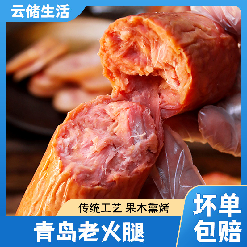 12886454.【青岛老火腿】300g/根*5 果木熏烤老式火腿 淀粉含量≤4%