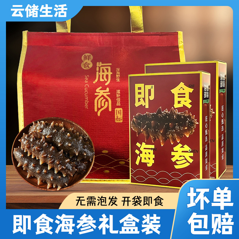 12886575.【海参礼盒】辽刺参即食海参8-12头/斤*2盒 化冻即食无需泡发