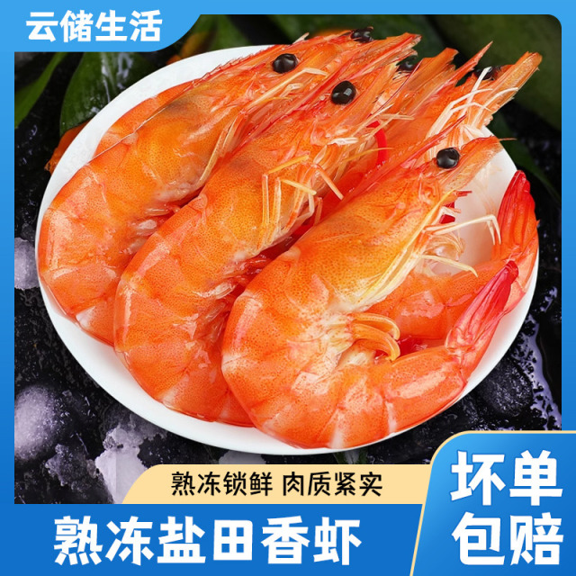 12843833.【盐田香虾】熟冻盐田虾高虾青素净重2.5斤/盒(120-150只) 生态盐场高盐度更鲜甜