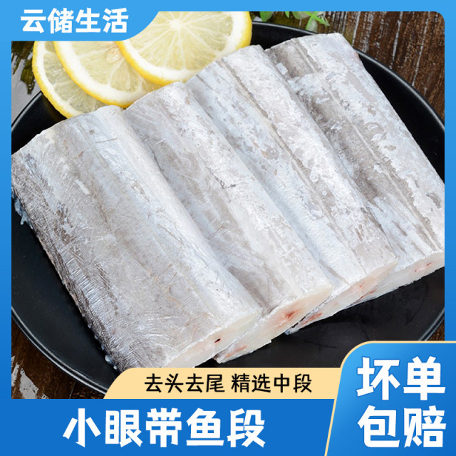 12853488.【青岛小眼带鱼段】两指半至三指宽400g/袋*5鲜嫩肥美油脂丰厚