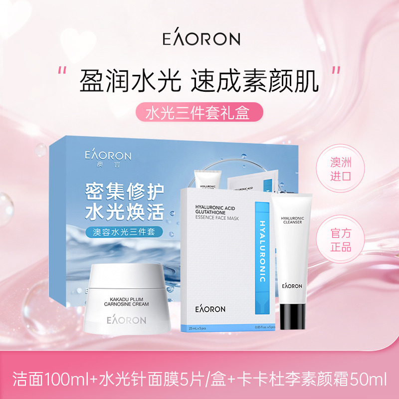 13639697.EAORON澳容 水光三件套礼盒(洁面100ml+水光针面膜5片/盒+卡卡杜李素颜霜50ml)