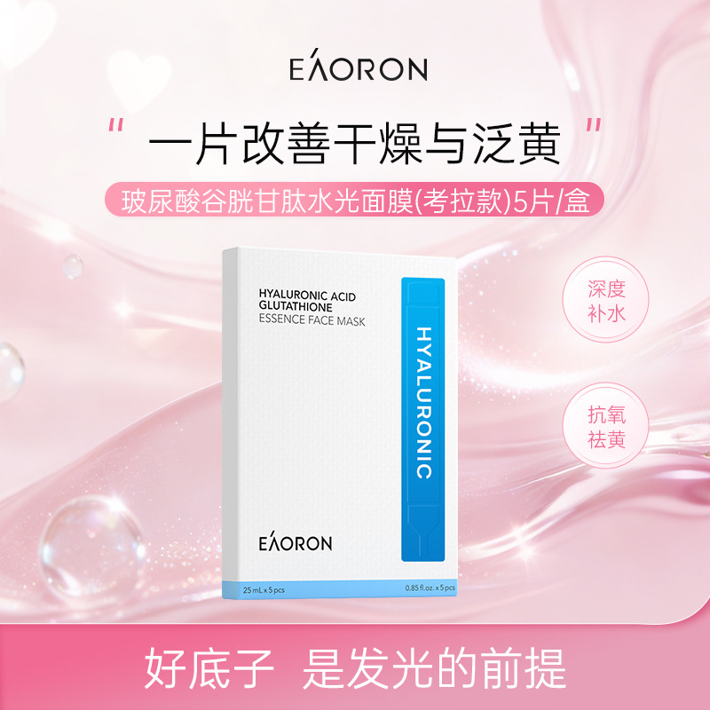 13337775.EAORON澳容 玻尿酸谷胱甘肽水光面膜25ml*5片/盒
