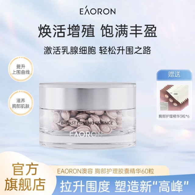 13337768.EAORON澳容 紧肤盈润胸部护理胶囊精华60粒/盒