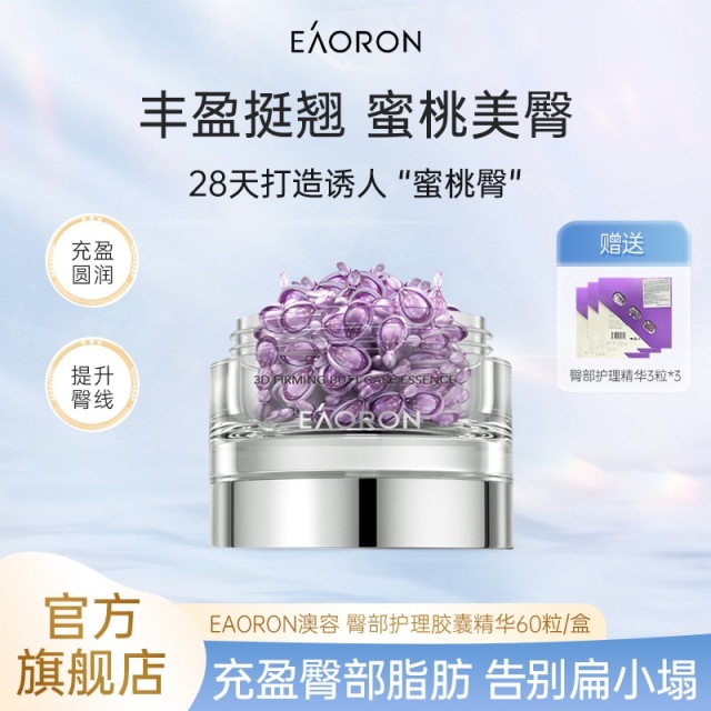 13337776.EAORON澳容 立体紧致臀部护理胶囊精华60粒/盒
