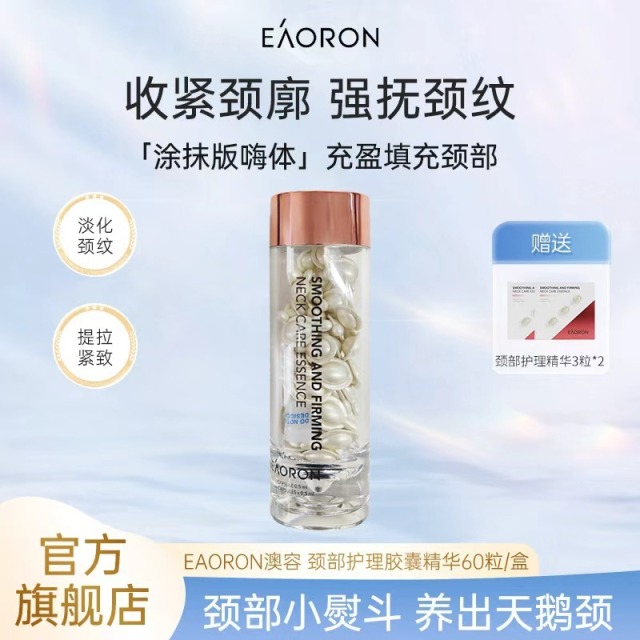 13337778.EAORON澳容 平滑紧润颈部精华60粒/盒