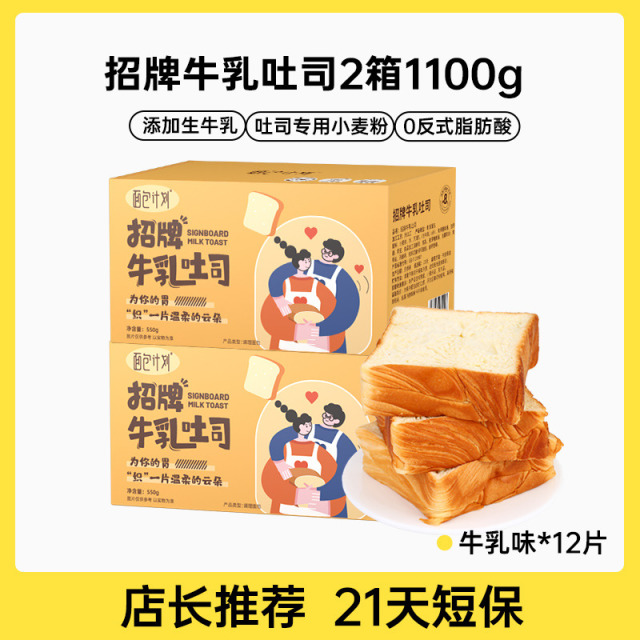 12828815.【添加灭菌生牛乳，吐司专用小麦粉，35mm超厚实超大片，口感扎实，配料干净&21天短保】招牌厚切牛乳吐司550g*2盒