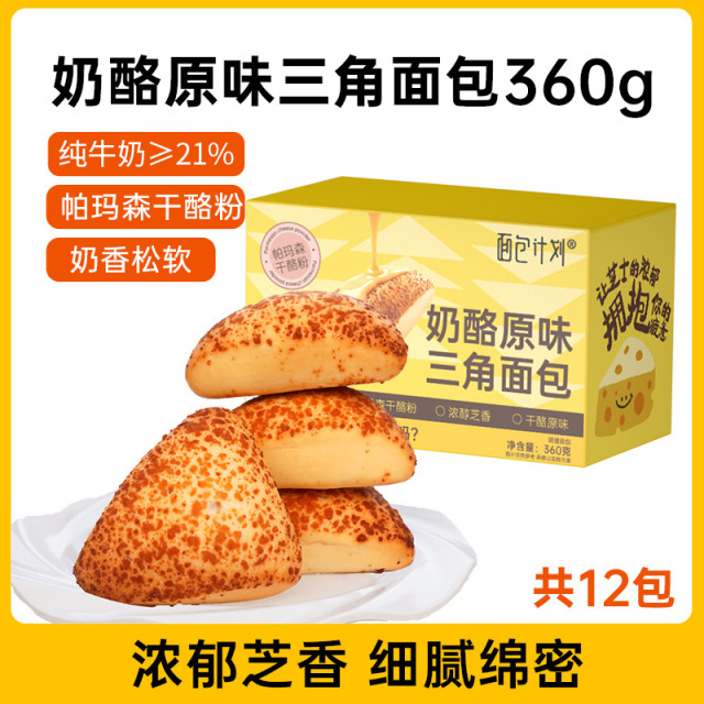 13161949.面包计划原味/蔓越莓奶酪三角包