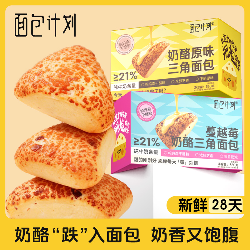 13161949.面包计划原味/蔓越莓奶酪三角包