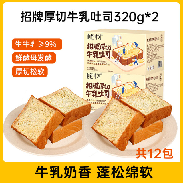 12711311.面包计划招牌厚切吐司320g/盒