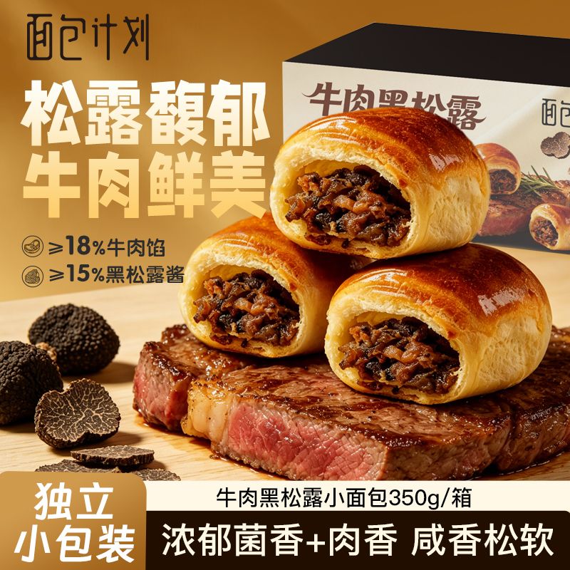13595290.面包计划牛肉黑松露面包【350g】