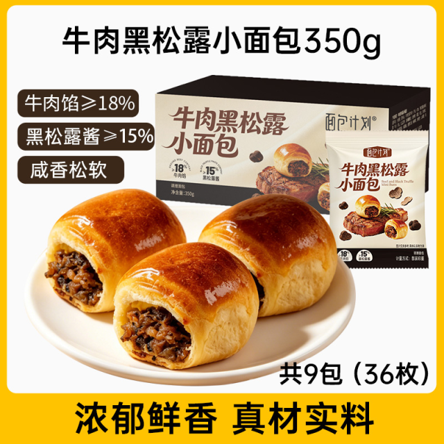 13595290.面包计划牛肉黑松露面包【350g】
