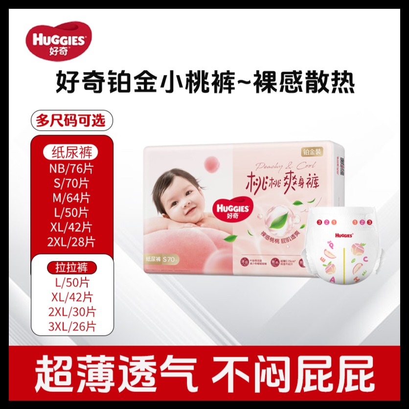 12853027.【4包装】好奇铂金装小桃裤全码纸尿裤拉拉裤成长裤