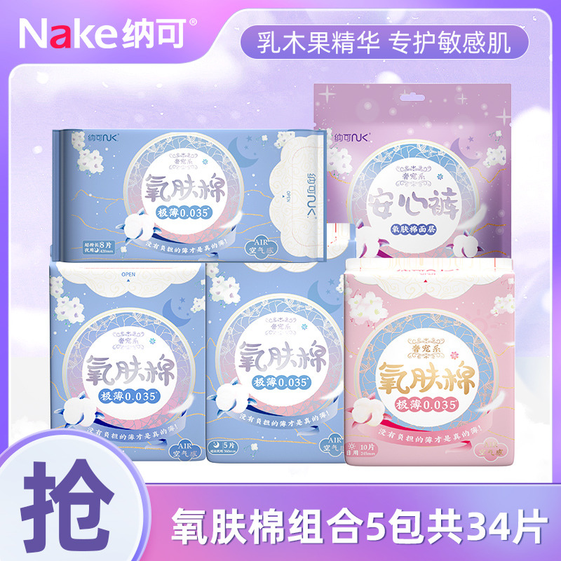 12698937.纳可氧肤棉乳木果卫生巾日夜组合5包34片
