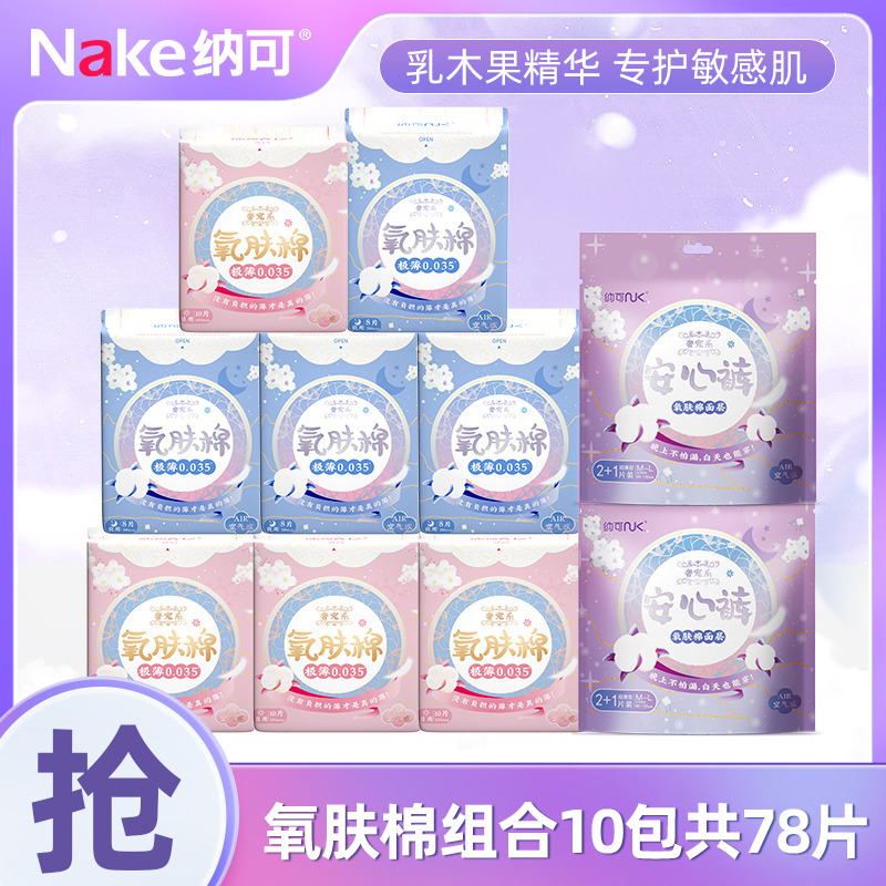 12698946.纳可氧肤棉乳木果卫生巾日夜组合10包78片