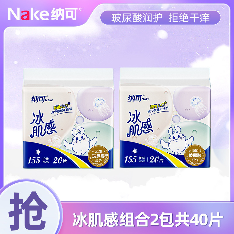 12698986.纳可玻尿酸冰肌系列卫生巾日夜用2包