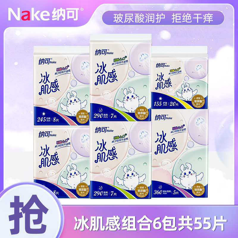 12698957.纳可玻尿酸冰肌系列卫生巾日夜组合6包55片