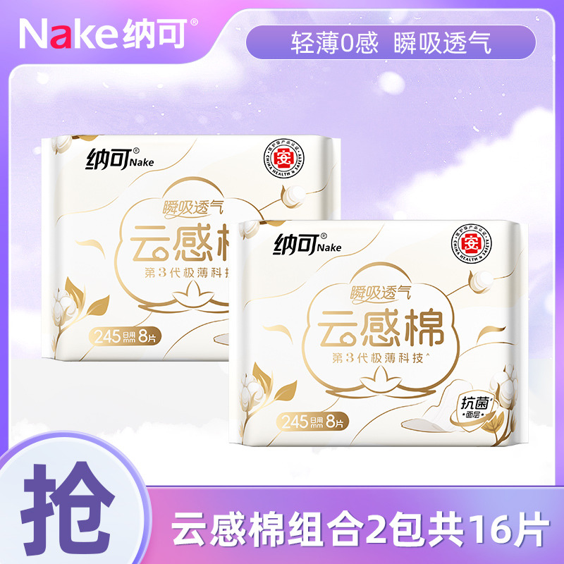 12698856.纳可全新升级云感棉卫生巾日用2包