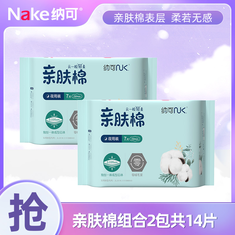 12752805.【限量返场】纳可亲肤棉系列卫生巾夜用2包