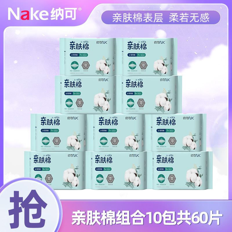 12752811.【限量返场】纳可亲肤棉系列卫生巾夜用组合10包