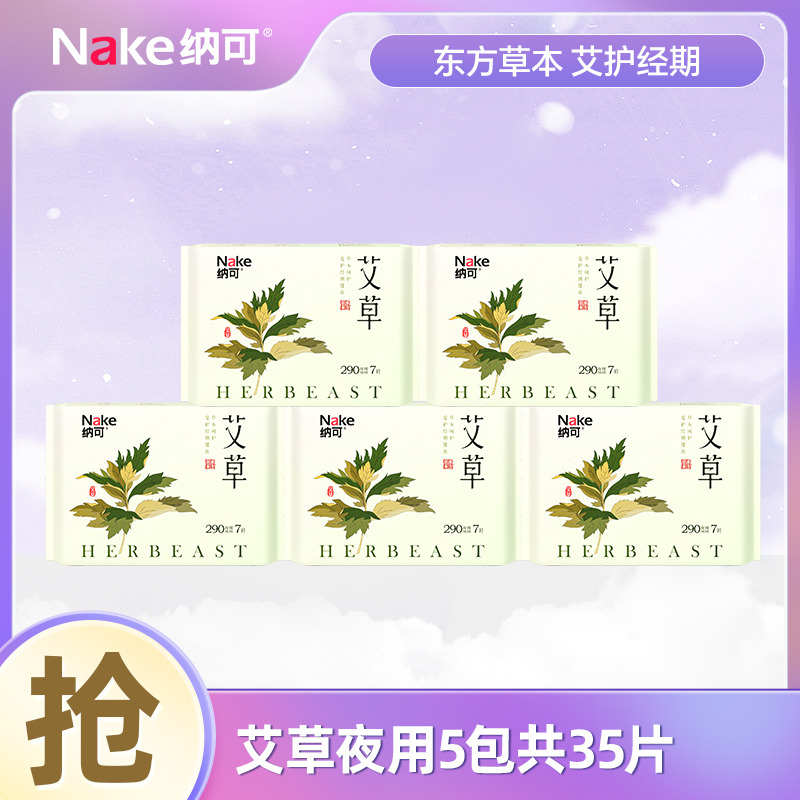 13000642.纳可艾草日用夜用5包