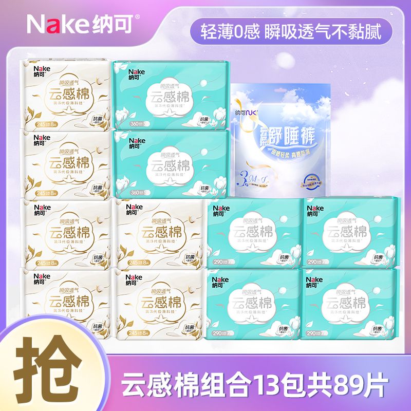12997254.纳可全新升级云感棉卫生巾日夜用组合姨妈巾13包89片