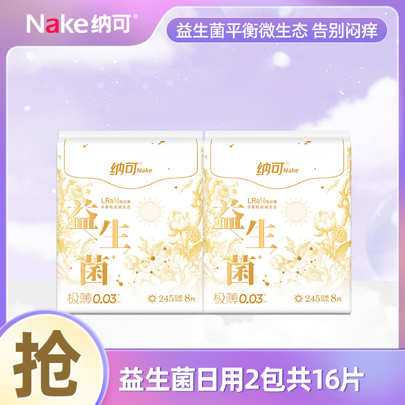 12997296.纳可益生菌日用夜用2包