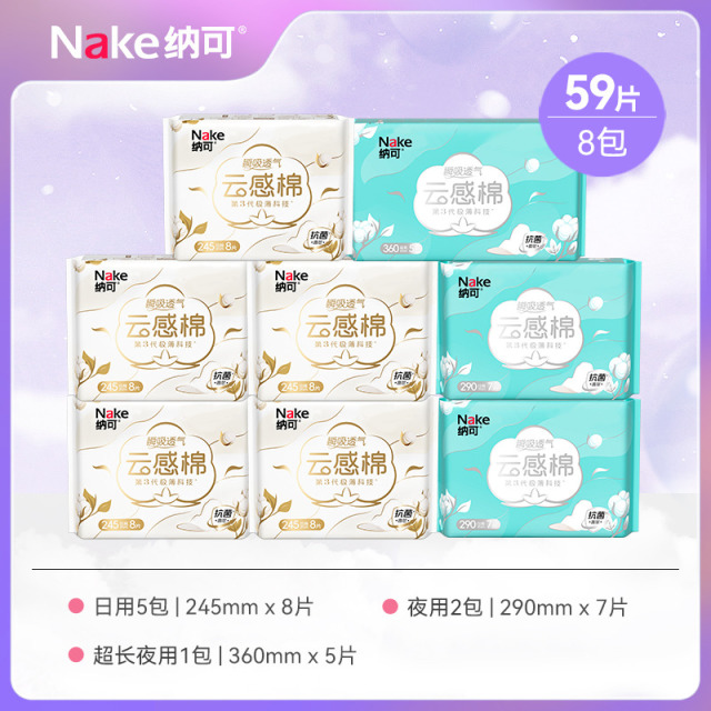 12997262.纳可全新升级云感棉卫生巾日夜用组合姨妈巾8包59片
