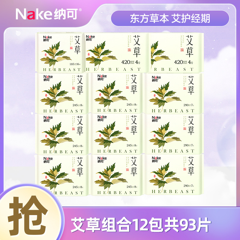 12999755.纳可艾草日夜用组合12包93片