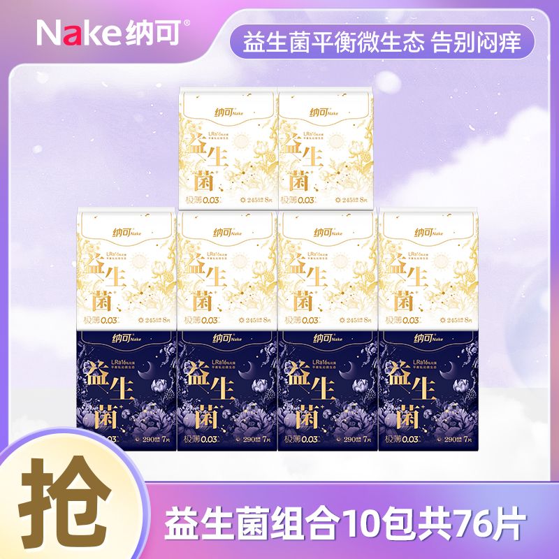 12997281.纳可益生菌日夜组合10包组合