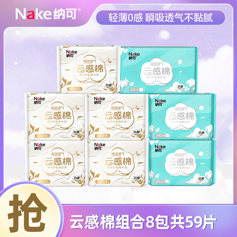 12997262.纳可全新升级云感棉卫生巾日夜用组合姨妈巾8包59片