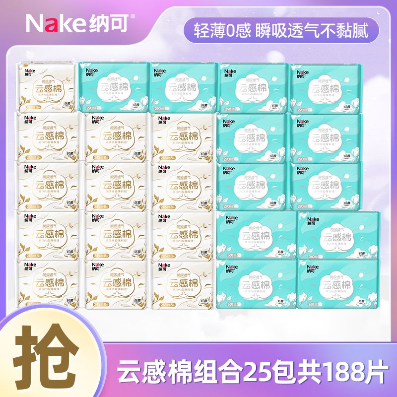 12997376.纳可全新升级云感棉卫生巾日夜用组合姨妈巾囤货装25包