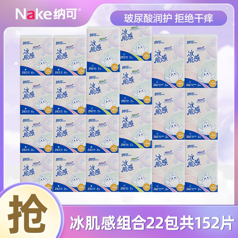 12997608.纳可玻尿酸冰肌系列卫生巾日夜组合囤货装22包