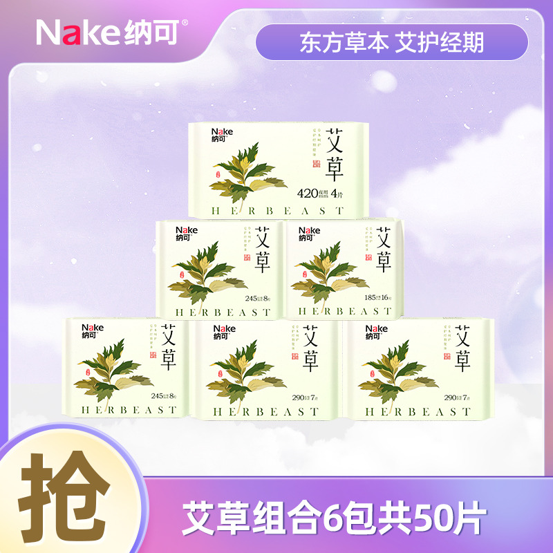 13002080.纳可艾草日夜用组合6包50片