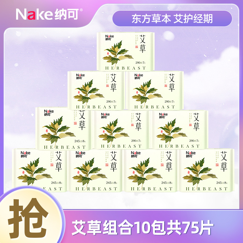 13001803.纳可艾草日夜用组合10包75片