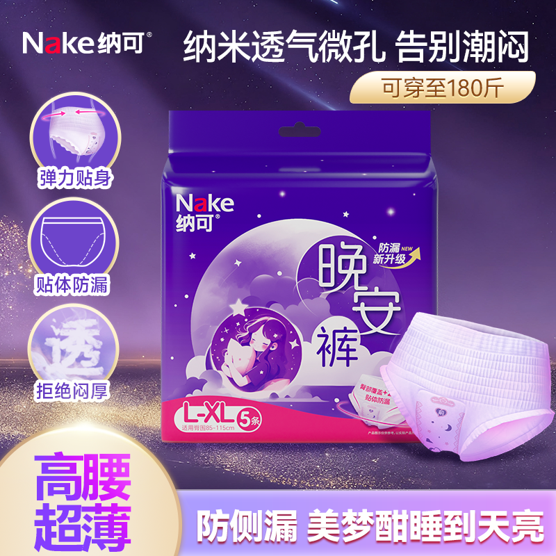 13078085.纳可安睡裤加大加宽防侧漏医护级安心裤亲肤透气囤货装经期姨妈裤