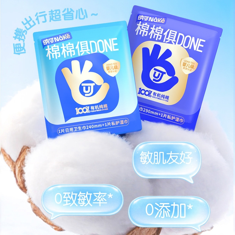 13379731.纳可100%有机纯棉婴儿级卫生巾敏感肌必备/旅行装1卫生巾+1湿巾