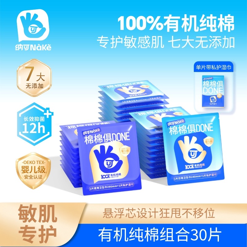 13478382.纳可100%有机纯棉卫生巾敏感肌必备单片独立包装/内含湿巾