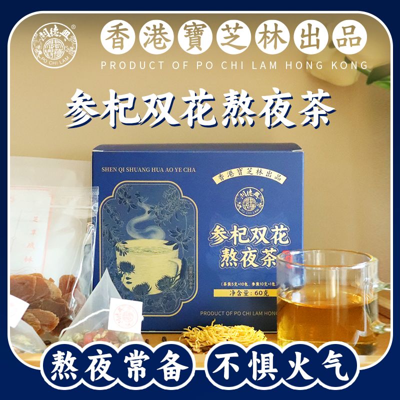 12746457.【熬夜常备茶】香港宝芝林参杞双花熬夜茶菊花金银花枸杞红参真材实料11味中草薬科学配比不含糖