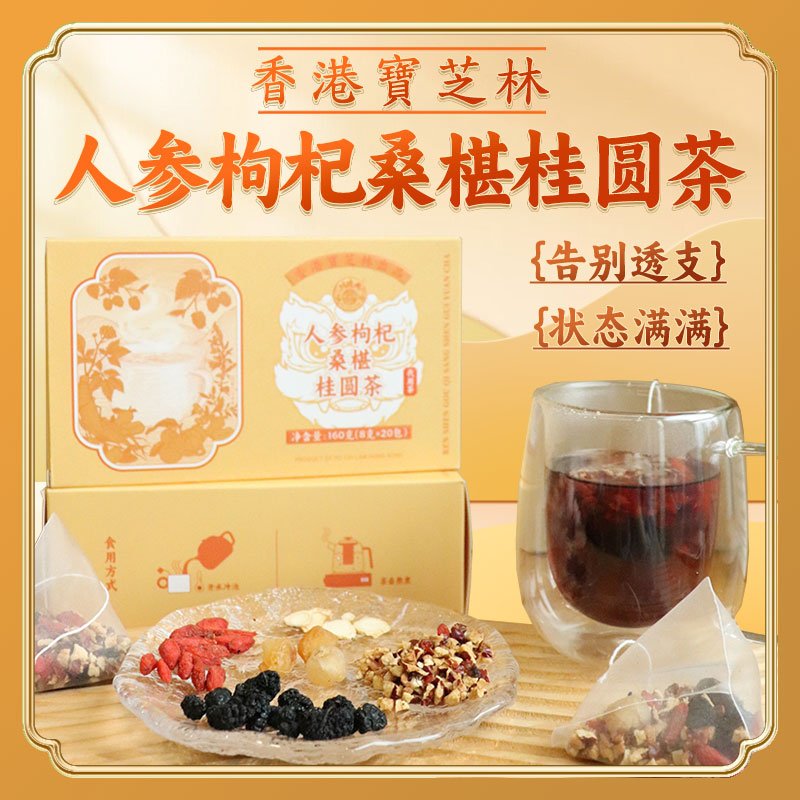 12746584.【地道选材 含人参枸杞桂圆】宝芝林人参枸杞桑椹桂圆茶真材实料5味药食同源0蔗糖0香精即泡即喝