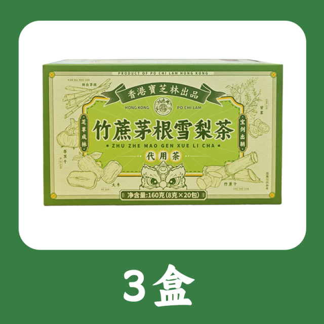 12745013.【39.9到手3盒 共60小包】宝芝林竹蔗茅根雪梨茶 口感清爽 7味药食同源 配料干净 0蔗糖 即泡即饮花草茶