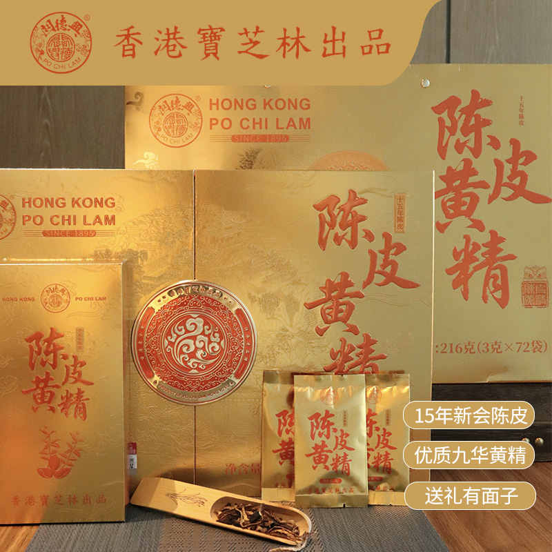 12930704.【健康滋补 高端礼盒】香港宝芝林陈皮黄精健康养生15年新会陈皮九华黄精配料干净