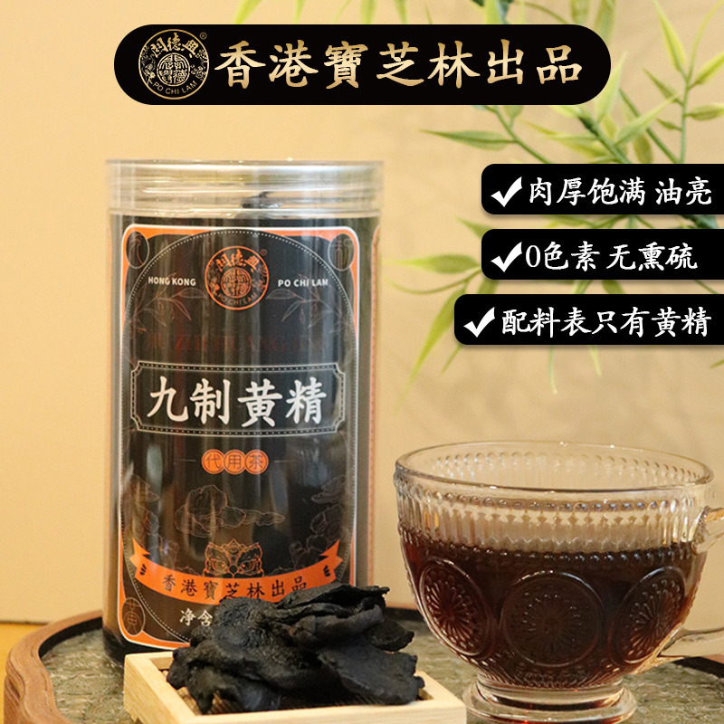 12951398.【配料表超干净 只有黄精】香港宝芝林九制黄精滋养补肉厚饱满表面油亮非遗炮制工艺九蒸九晒不含色素无熏硫甘甜醇厚