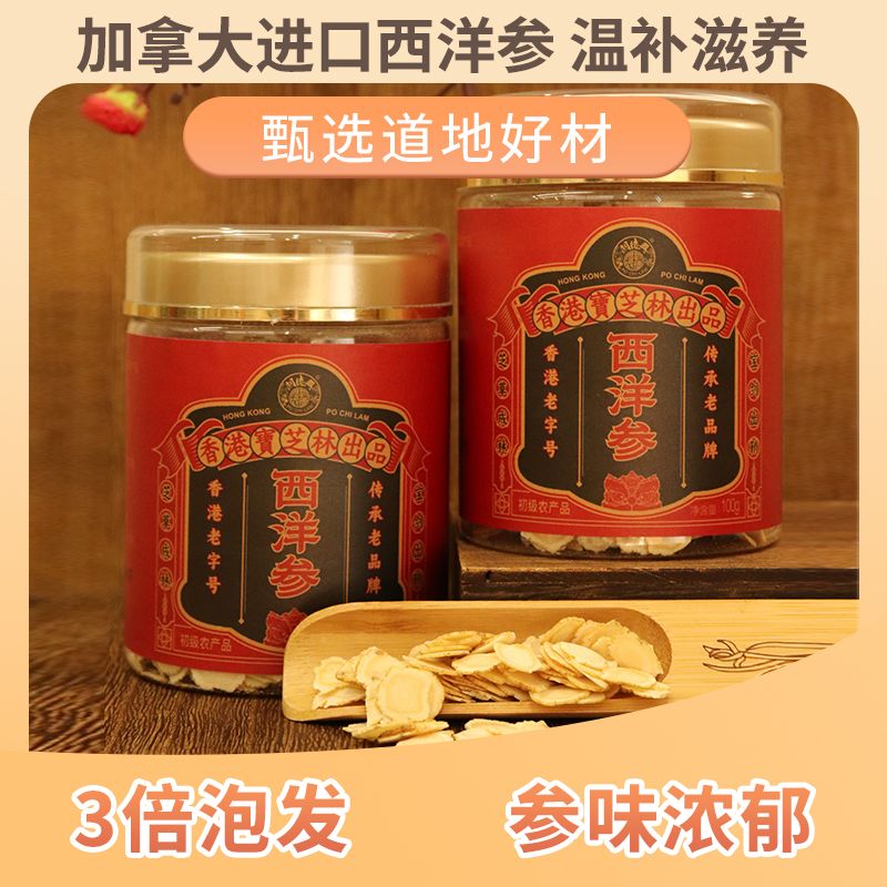12951407.【加拿大进口原料】香港宝芝林西洋参5年足龄参软支中段1mm厚度平均10mm切片真材实料滋补100g
