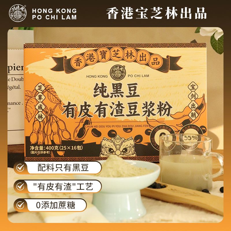 13016580.【有皮有渣 留住花青素】宝芝林纯黑豆有皮有渣豆浆粉东北100%非转基因大豆黑豆粉冲泡营养代餐不含糖不添加防腐全家都能喝